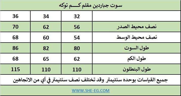 دليل المقاسات